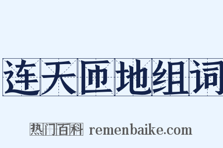 连天匝地组词是什么意思的图片